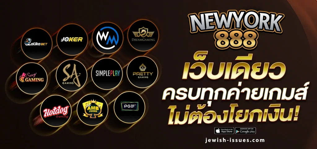 เว็บตรง newyork888
